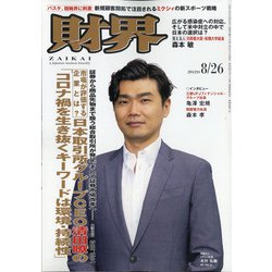 財界 2020年 8/26号 [雑誌]
