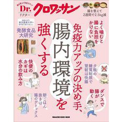 Ｄｒ．クロワッサン　免疫力アップの決め手、腸内環境を強くする [ムックその他]