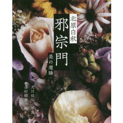 邪宗門―美の魔睡 [単行本]