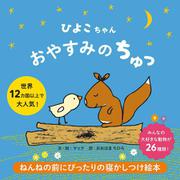 ひよこちゃん おやすみのちゅっ [絵本]