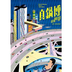 真鍋博の世界 [単行本]