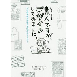 素人ですが、デザインしてみました。―プロのきほんが学べる14のストーリー [単行本]