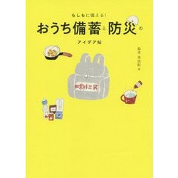 もしもに備える!おうち備蓄と防災のアイデア帖 [単行本]