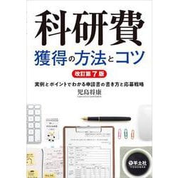 科研費獲得の方法とコツ―実例とポイントでわかる申請書の書き方と応募戦略 改訂第7版 [単行本]