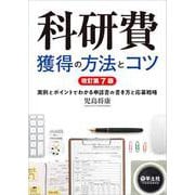 科研費獲得の方法とコツ―実例とポイントでわかる申請書の書き方と応募戦略 改訂第7版 [単行本]