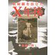 放射線を浴びたX年後 [単行本]