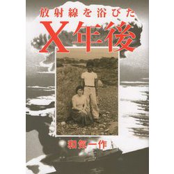 放射線を浴びたX年後 [単行本]