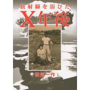 放射線を浴びたX年後 [単行本]