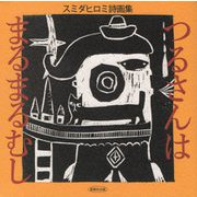 つるさんはまるまるむし―スミダヒロミ詩画集 [単行本]