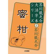 蜜柑(芥川龍之介大活字本シリーズ〈2〉) [単行本]