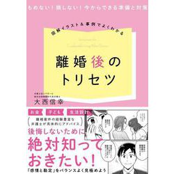 図解イラスト＆事例でよくわかる！ 離婚後のトリセツ [単行本]