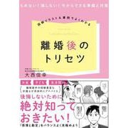 図解イラスト＆事例でよくわかる！ 離婚後のトリセツ [単行本]