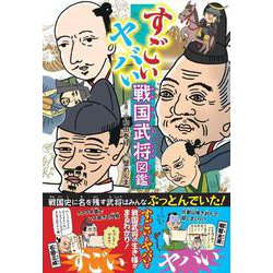 すごいヤバい戦国武将図鑑 [単行本]