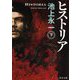 ヒストリア〈下〉(角川文庫) [文庫]