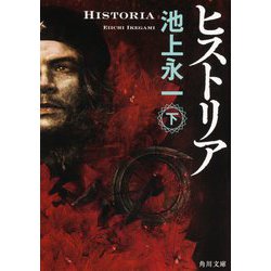 ヒストリア〈下〉(角川文庫) [文庫]