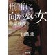 刑事に向かない女―黙認捜査(角川文庫) [文庫]