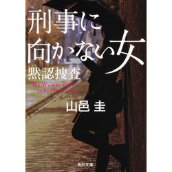 刑事に向かない女―黙認捜査(角川文庫) [文庫]