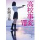 高校事変 VIII （角川文庫） [文庫]