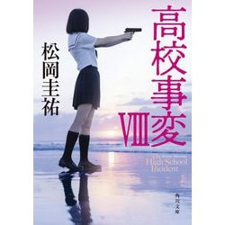 高校事変 VIII （角川文庫） [文庫]