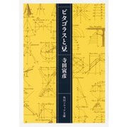 ピタゴラスと豆(角川ソフィア文庫) [文庫]