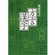 方言漢字(角川ソフィア文庫) [文庫]