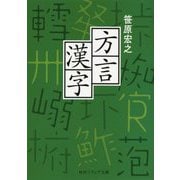 方言漢字(角川ソフィア文庫) [文庫]