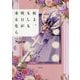 杖よ、もしも明日が来るなら [単行本]