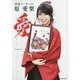 書道アーティスト原愛梨 愛 [単行本]