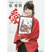 書道アーティスト原愛梨 愛 [単行本]