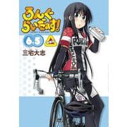ろんぐらいだぁす！6.5 新装版 特別版 [コミック]
