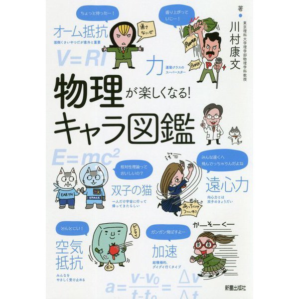 物理が楽しくなる!キャラ図鑑 [単行本]