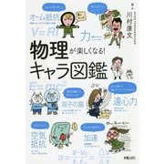 物理が楽しくなる!キャラ図鑑 [単行本]