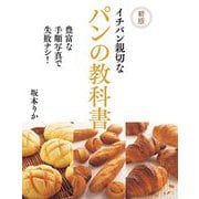 イチバン親切なパンの教科書―豊富な手順写真で失敗ナシ! 新版 [単行本]