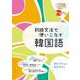 初級文法で使いこなす韓国語 [単行本]