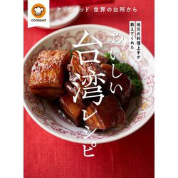 地元の料理上手が教えてくれた おいしい台湾レシピ クックパッド世界の台所から [単行本]