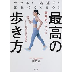 最高の歩き方―やせる!若返る!疲れにくくなる! [単行本]