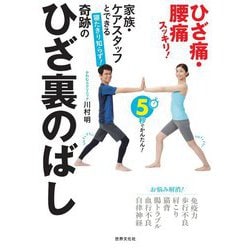 家族・ケアスタッフとできる寝たきり知らず!奇跡のひざ裏のばし [単行本]