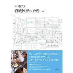 中村好文　百戦錬磨の台所　vol.1 [単行本]