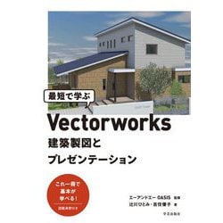 最短で学ぶVectorworks―建築製図とプレゼンテーション [単行本]
