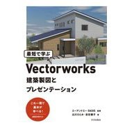 最短で学ぶVectorworks―建築製図とプレゼンテーション [単行本]