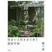 緑のデザイン―住まいと引き立てあう設計手法 [単行本]