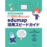 edumap公式マニュアル IT超初心者のためのedumap活用スピードガイド [単行本]