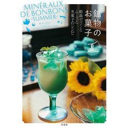 鉱物のお菓子 夏―結晶ゼリーとムースと氷菓子のレシピ [単行本]