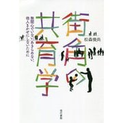 街角の共育学―無関心でいない、あきらめない、他人(ひと)まかせにしないために [単行本]