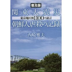 関東大震災朝鮮人虐殺の記録―東京地区別1100の証言 普及版 [単行本]