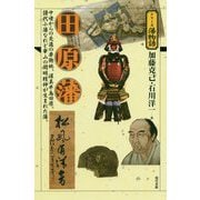 田原藩―中世からの交通の要衝地、渥美半島田原。譜代小藩なれど崋山の開明精神が生まれた藩。(シリーズ藩物語) [全集叢書]