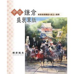 中世鎌倉盛衰草紙―東国首都鎌倉の成立と展開 [単行本]