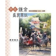 中世鎌倉盛衰草紙―東国首都鎌倉の成立と展開 [単行本]