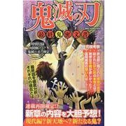 鬼滅の刃 最終鬼密文書 [ムックその他]