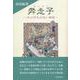 奔走子―かけがえのない存在 [単行本]